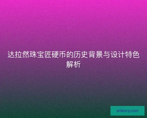 达拉然珠宝匠硬币的历史背景与设计特色解析 达拉然珠宝匠硬币的历史背景与设计特色解析